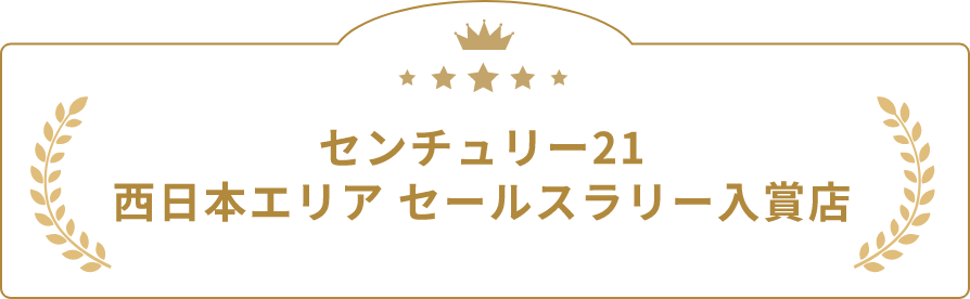 センチュリー21西日本エリアセールスラリー入賞店