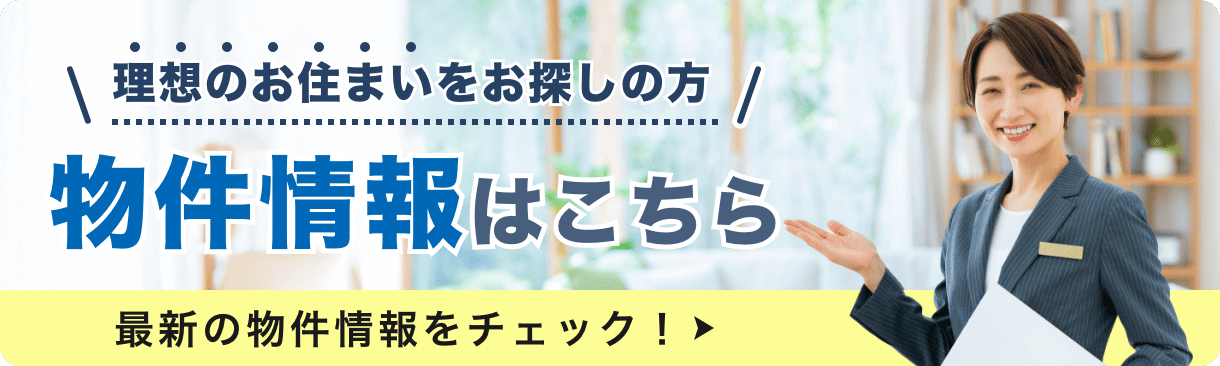 物件情報はこちら