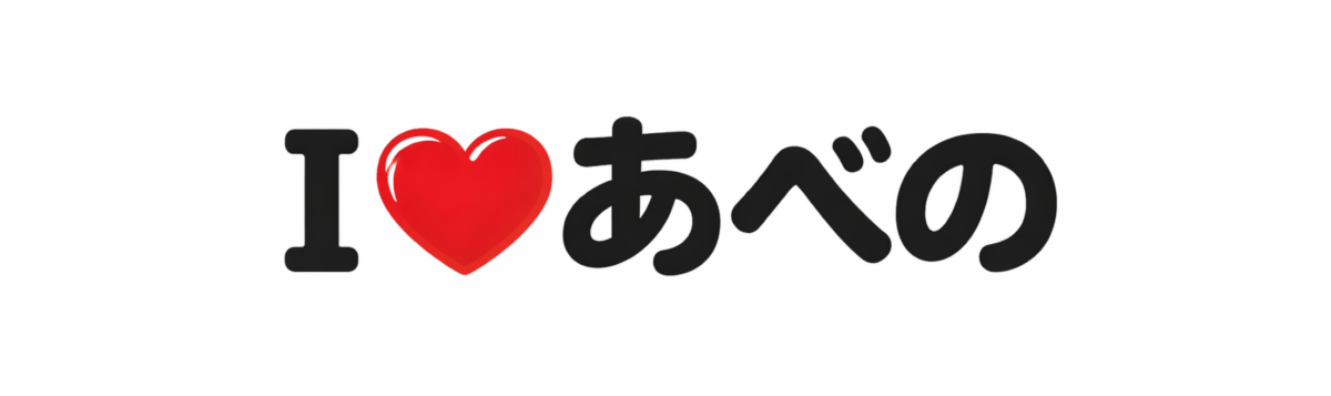あべのを愛してる