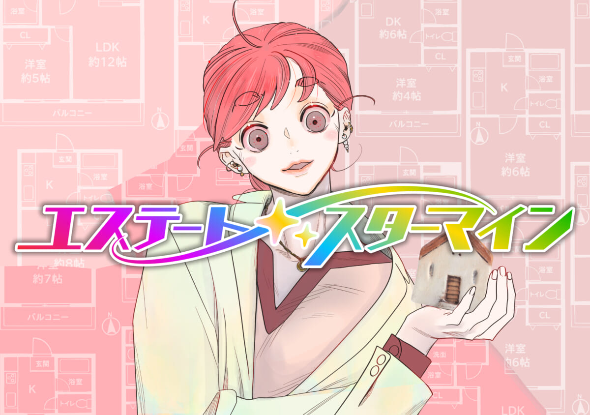 エステート・スターマイン