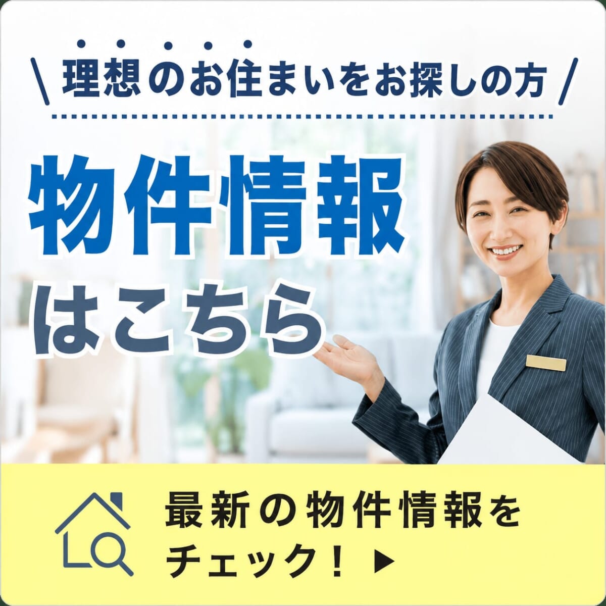 物件情報はこちら