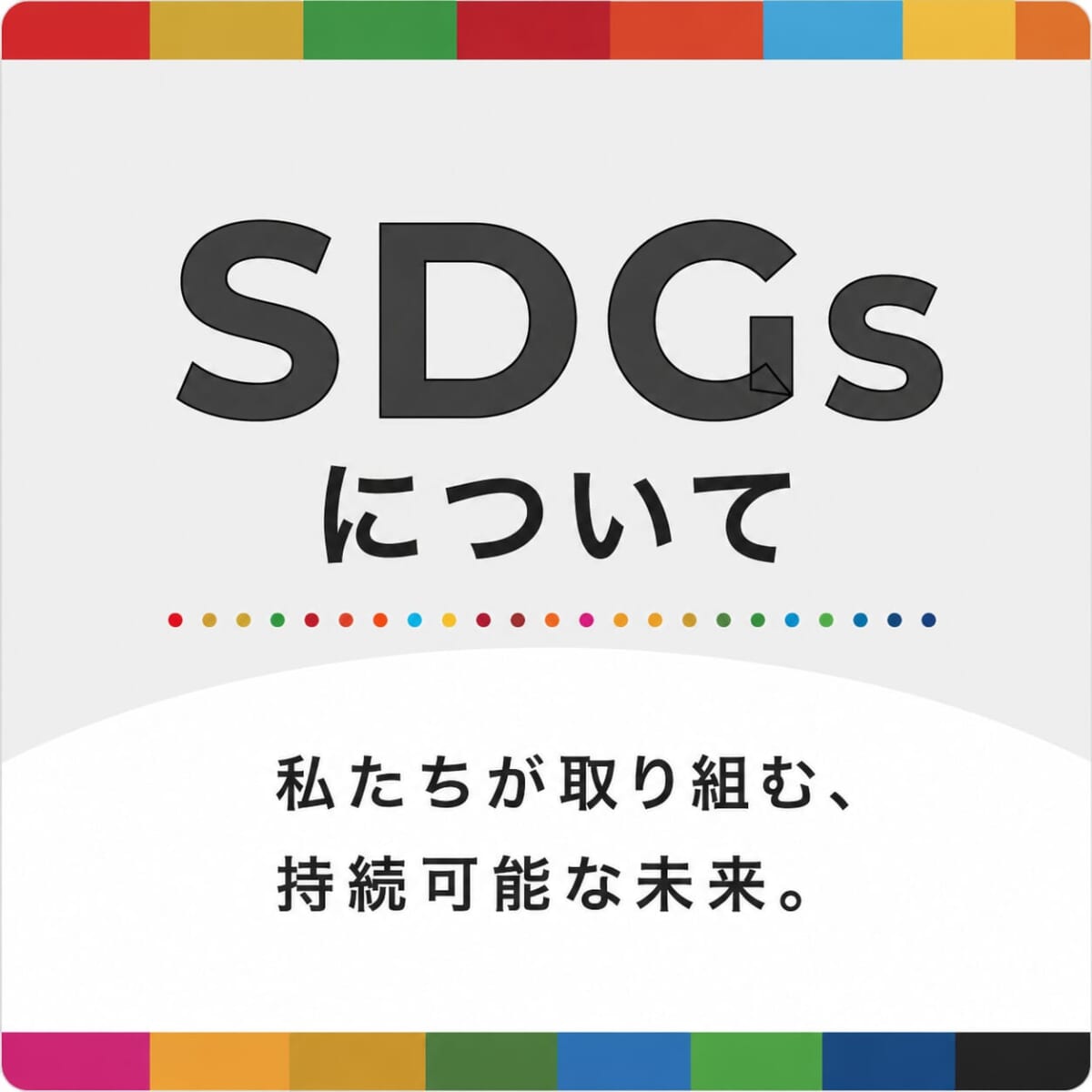 SDGsについて