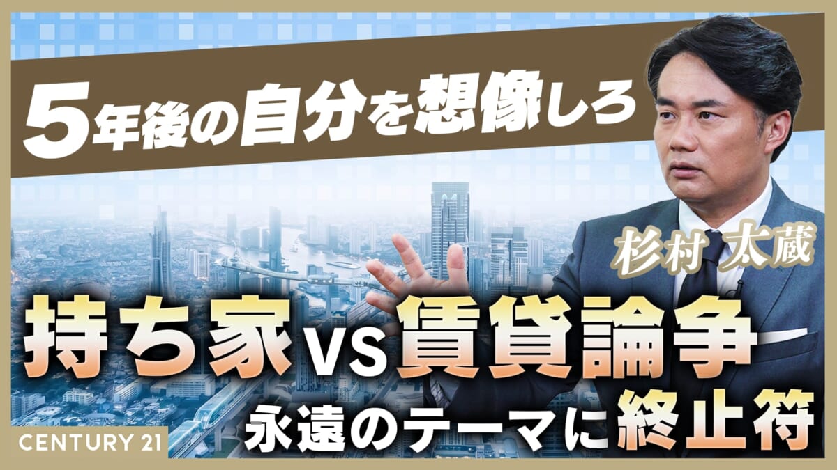 持ち家vs賃貸論争 杉村太蔵