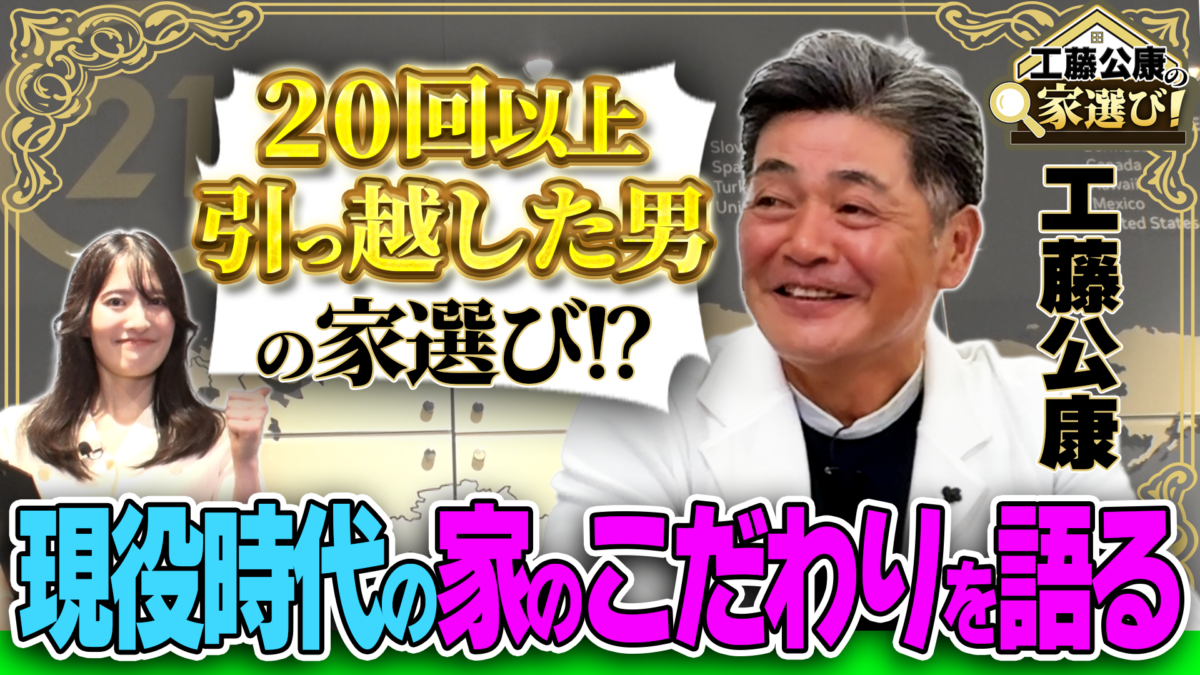工藤公康の家選び